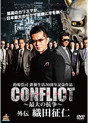 CONFLICT 〜最大の抗争〜 外伝 織田征仁