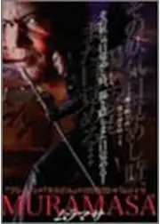 ムラマサ 一ノ章 覚醒