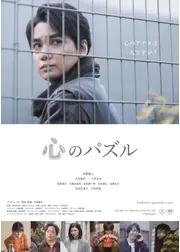 心のパズル