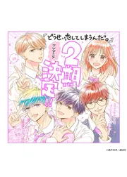 どうせ、恋してしまうんだ。 Season2