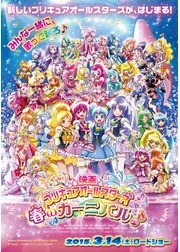 映画 プリキュアオールスターズ 春のカーニバル♪