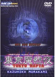 東京魔悲夜