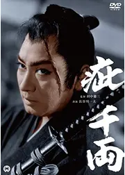 疵千両