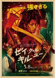 ゼイ・ウィル・キル・ユー