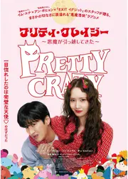 プリティ・クレイジー 悪魔が引っ越してきた