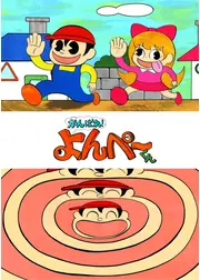 がんばれよんぺーくん