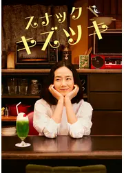 スナック キズツキ