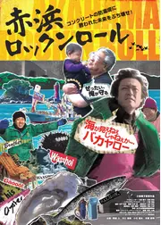 赤浜ロックンロール