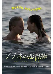 アテネの恋泥棒