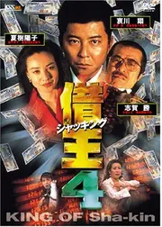 借王（シャッキング）4
