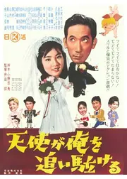 天使が俺を追い駈ける