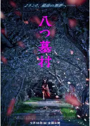 八つ墓村