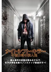 ナイトシフト・キラー 午前3時の殺人鬼