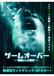 ゲームオーバー 侵蝕される現実
