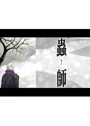 蟲師