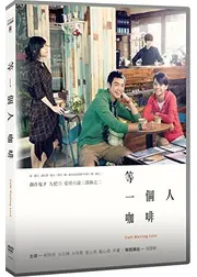 Café. Waiting. Love（英題）