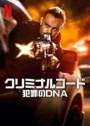 クリミナルコード：犯罪のDNA シーズン2