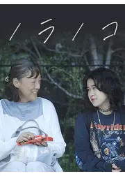 ノラノコ
