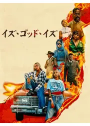 イズ・ゴッド・イズ