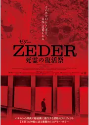 ZEDER／死霊の復活祭