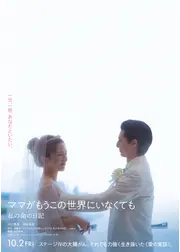 ママがもうこの世界にいなくても 私の命の日記