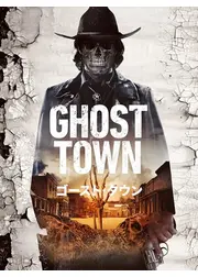 ゴースト・タウン