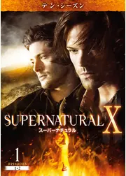 SUPERNATURAL Ⅹ<テン・シーズン>