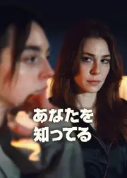あなたを知ってる