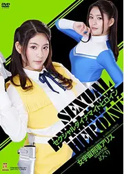 セクシャルダイナマイトヒロイン 女宇宙刑事アリス