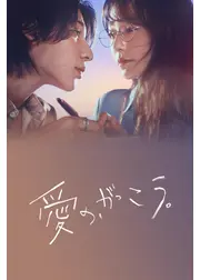 愛の、がっこう。