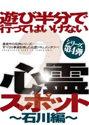 遊び半分で行ってはいけない心霊スポット