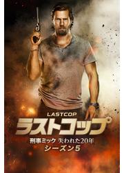 ラストコップ～刑事ミック 失われた20年 シーズン5
