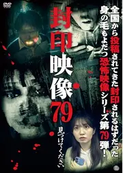 封印映像79 見つけてください