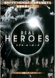 リアル・ヒーローズ