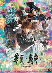 牙狼〈GARO〉 〜蒼哭ノ魔竜〜