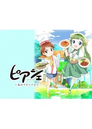 ピアシェ～私のイタリアン～