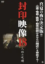 封印映像18 人形の呪縛