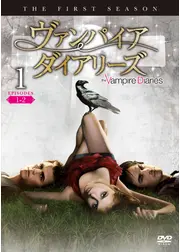 ヴァンパイア・ダイアリーズ<ファースト・シーズン>