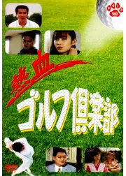 熱血ゴルフ倶楽部