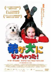 弟が犬になっちゃった！