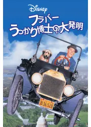 フラバー うっかり博士の大発明／うっかり博士の大発明／フラバァ