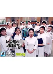 いのちの現場から５