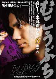 むこうぶちRAW 高レート裏麻雀列伝6 裏プロ