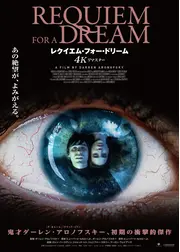 レクイエム・フォー・ドリーム 4Kリマスター