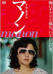 マノン