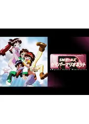 SMガールズ　セイバーマリオネットR