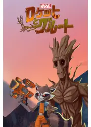マーベル ロケットとグルート