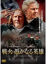 戦火の愚かなる英雄