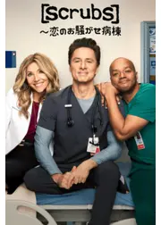 Scrubs ～恋のお騒がせ病棟