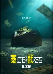 藁にもすがる獣たち